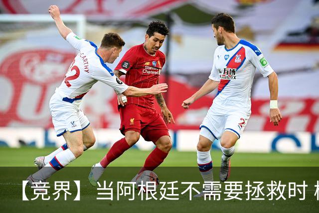 【竞界】当阿根廷不需要拯救时 梅西开始享受足球