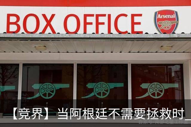 【竞界】当阿根廷不需要拯救时 梅西开始享受足球