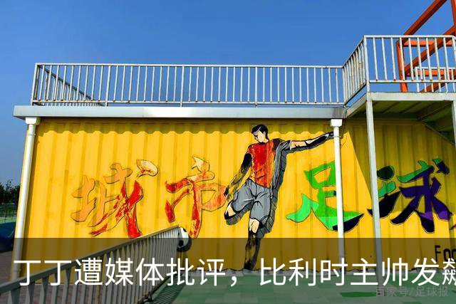 丁丁遭媒体批评，比利时主帅发飙：你们是真不知道他是什么级别