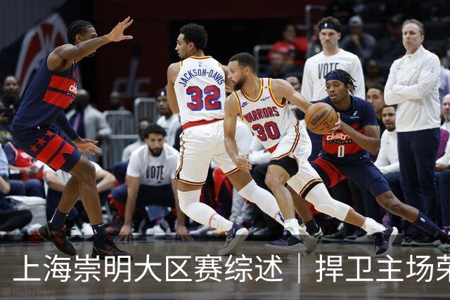 上海崇明大区赛综述｜捍卫主场荣耀！上海横沙誉民获赛季首冠