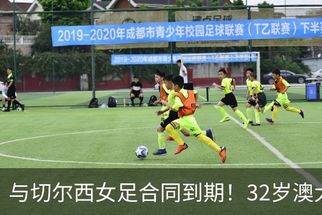 与切尔西女足合同到期！32岁澳大利亚传奇前锋科尔加盟哥谭女足