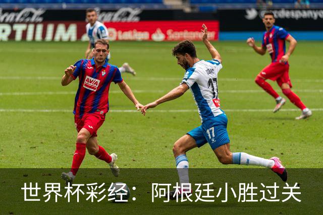 世界杯彩经：阿根廷小胜过关