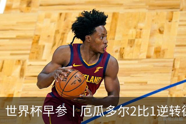 世界杯早参丨厄瓜多尔2比1逆转德国，主裁判判罚+撞色引争议 科特迪瓦2比0获胜首次晋级，库拉索出局
