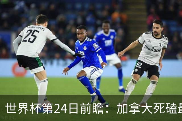 世界杯第24日前瞻：加拿大死磕最大苦主 姆巴佩冲击里程碑
