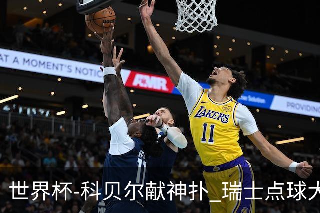 世界杯-科贝尔献神扑 瑞士点球大战4-3哥伦比亚进8强