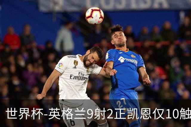 世界杯-英格兰9射2正凯恩仅10触球 半场暂0-0巴拿马