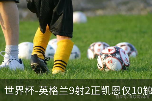 世界杯-英格兰9射2正凯恩仅10触球 半场暂0-0巴拿马