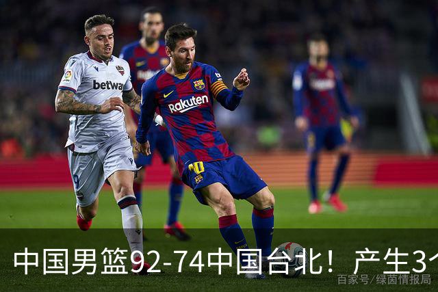 中国男篮92-74中国台北！产生3个意想不到和2个事实 最新排名有变