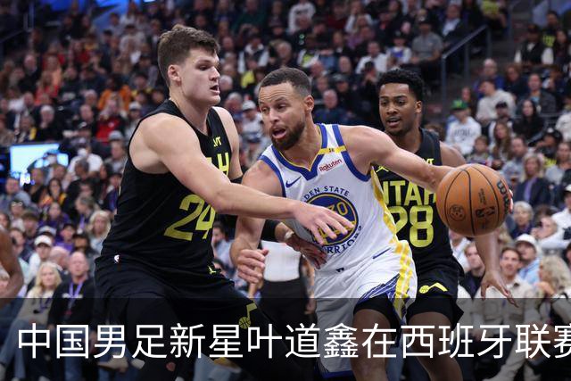 中国男足新星叶道鑫在西班牙联赛焕发光彩，单场戴帽引关注