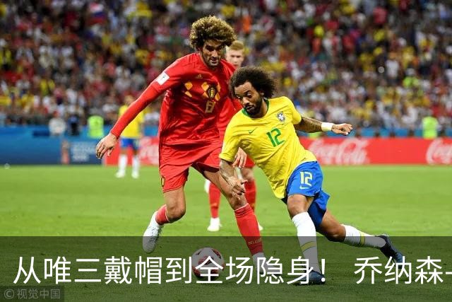 从唯三戴帽到全场隐身！ 乔纳森-戴维的“冰火两重天”