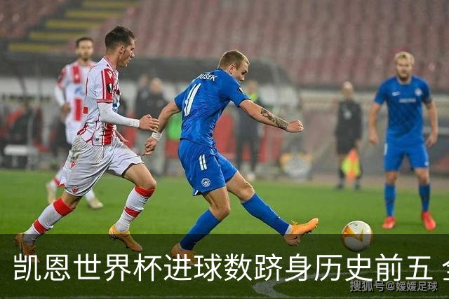凯恩世界杯进球数跻身历史前五 全球射手榜超普斯卡什