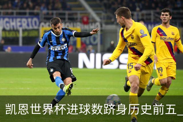 凯恩世界杯进球数跻身历史前五 全球射手榜超普斯卡什