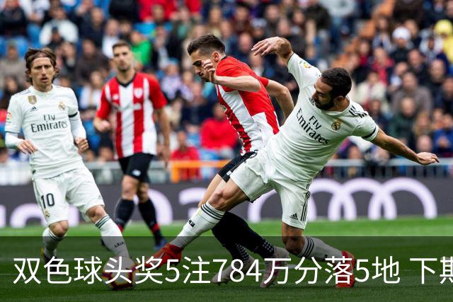 双色球头奖5注784万分落5地 下期开始取消福运奖