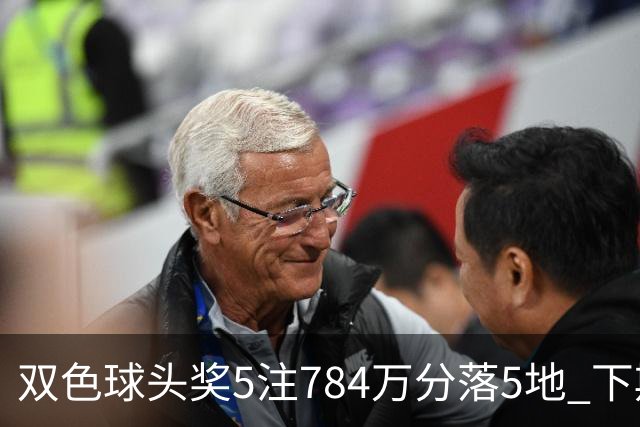 双色球头奖5注784万分落5地 下期开始取消福运奖