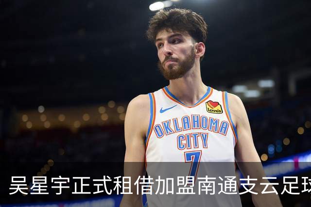 吴星宇正式租借加盟南通支云足球俱乐部