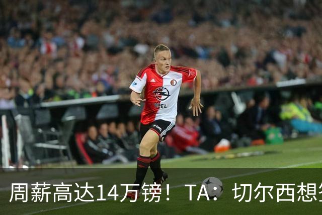 周薪高达14万镑！TA：切尔西想签33岁扎卡需要承担高薪