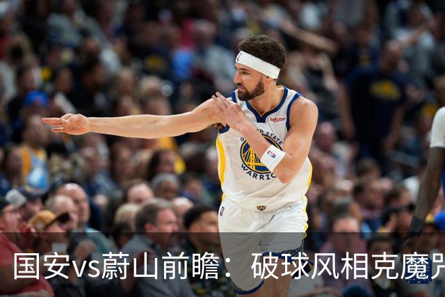 国安vs蔚山前瞻：破球风相克魔咒 以传控搏胜机
