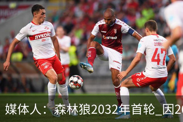 媒体人：森林狼2032年首轮 因2024-25赛季超过第二土豪线而被冻结