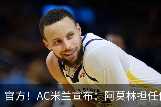 官方！AC米兰宣布：阿莫林担任俱乐部一线队新主教练