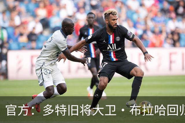 官方：多特旧将大卫·布拉哈回归俱乐部，担任体育总监助理