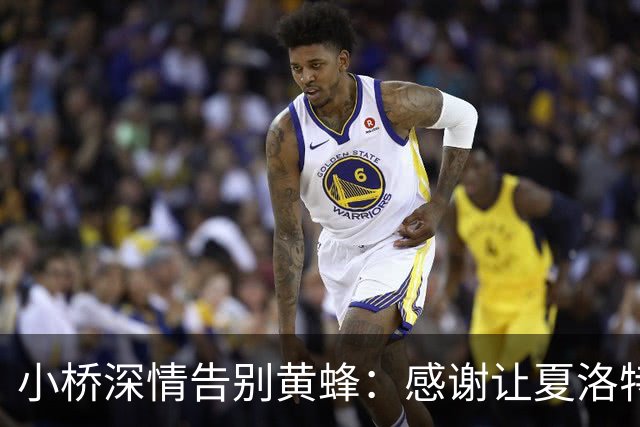 小桥深情告别黄蜂：感谢让夏洛特成为我的家 这里永远无可替代