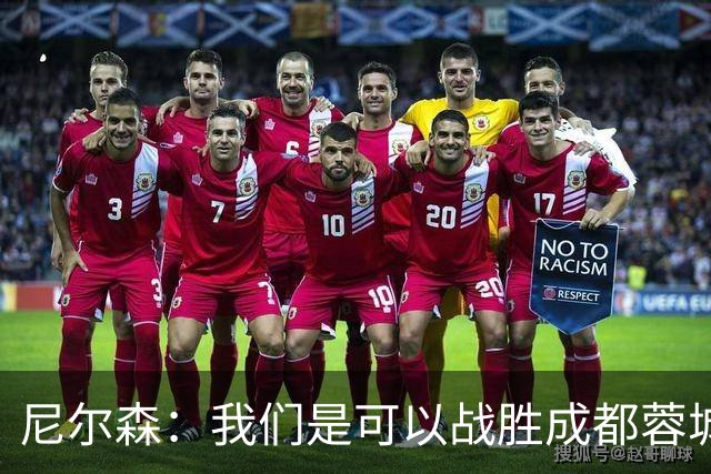 尼尔森：我们是可以战胜成都蓉城的 中超是一个非常出色的联赛