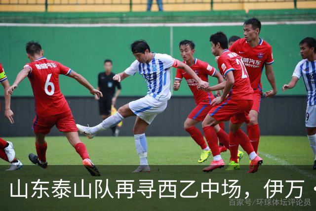 山东泰山队再寻西乙中场，伊万·莫兰特能否打破洛佩斯的魔咒？
