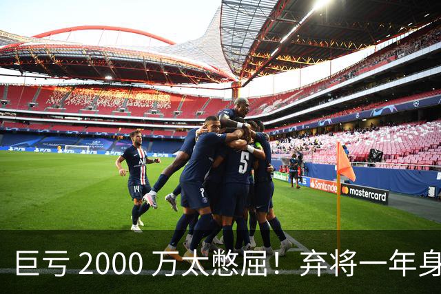 巨亏 2000 万太憋屈！弃将一年身价翻倍，利物浦被动回购真的划算吗