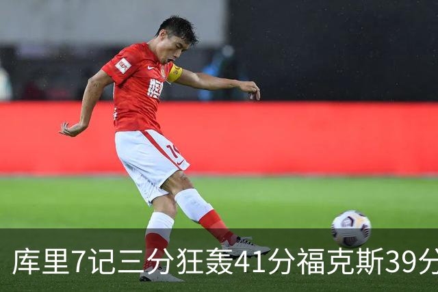库里7记三分狂轰41分福克斯39分 勇士击败国王