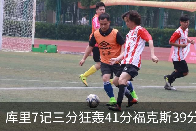 库里7记三分狂轰41分福克斯39分 勇士击败国王