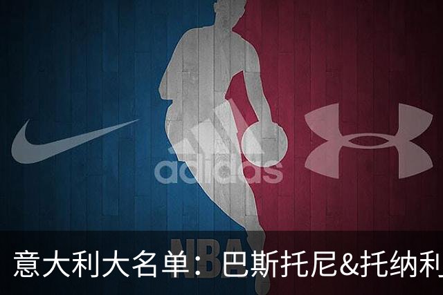 意大利大名单：巴斯托尼&托纳利领衔