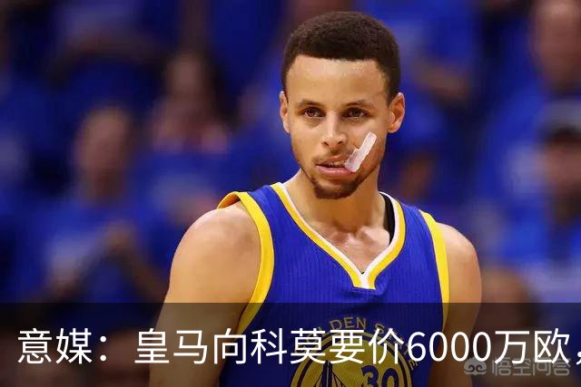 意媒：皇马向科莫要价6000万欧，但国米等队想签帕斯需至少7000万
