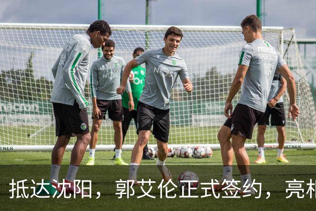 抵达沈阳，郭艾伦正式签约，亮相新岗位，和杨鸣再次联手
