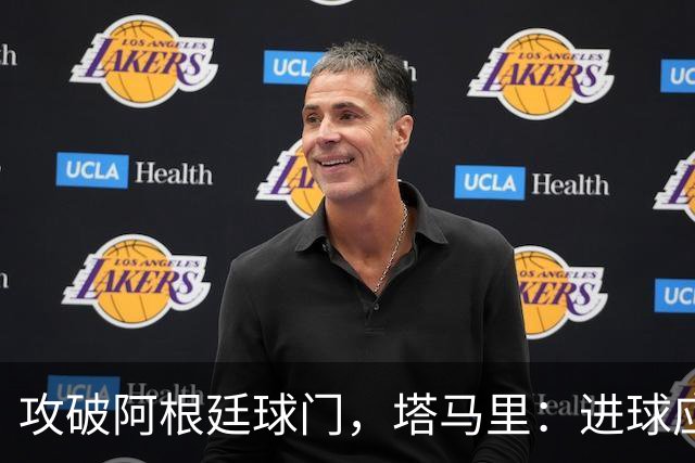 攻破阿根廷球门，塔马里：进球应该高兴，但出局的苦涩难以释怀