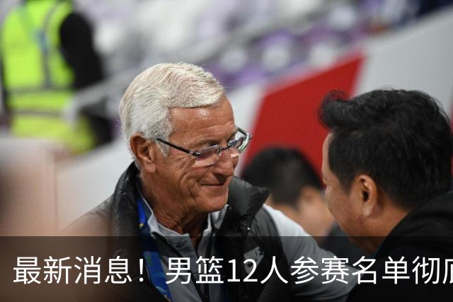 最新消息！男篮12人参赛名单彻底敲定，杜锋有望火线回归临危救队，赵继伟脚踝肿胀依旧坚持出战