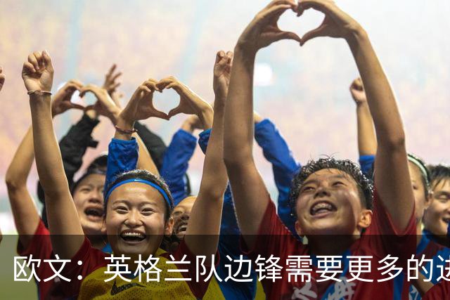 欧文：英格兰队边锋需要更多的进球和助攻，绝不能仅仅依靠凯恩