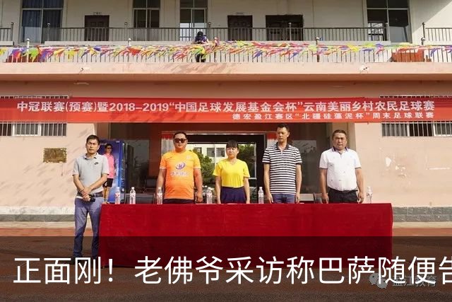 正面刚！老佛爷采访称巴萨随便告，巴萨如今发函督促各方追究责任