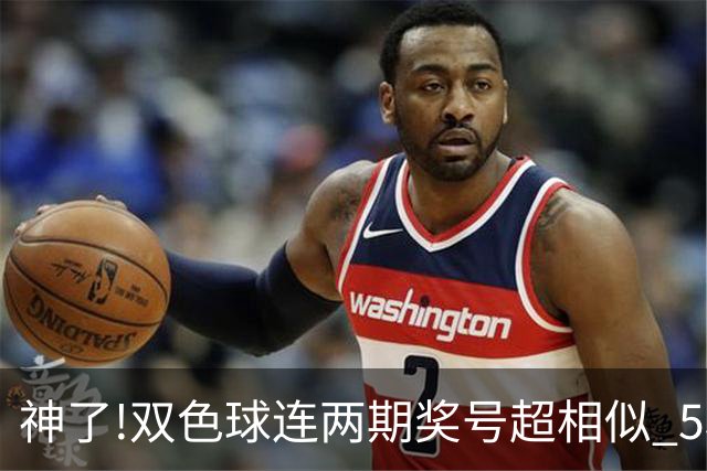 神了!双色球连两期奖号超相似 5枚蓝球直接杀?