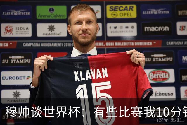 穆帅谈世界杯：有些比赛我10分钟就关电视了 世界杯应是最顶级的
