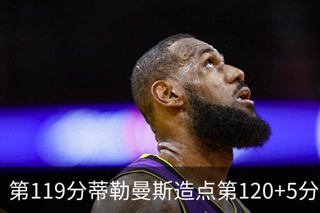 第119分蒂勒曼斯造点第120+5分主罚命中 比利时3-2领先
