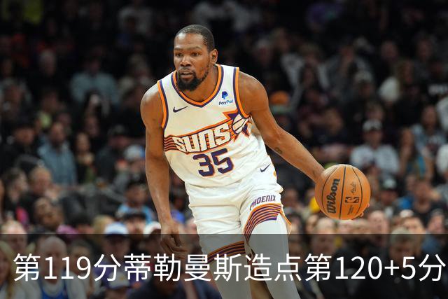 第119分蒂勒曼斯造点第120+5分主罚命中 比利时3-2领先