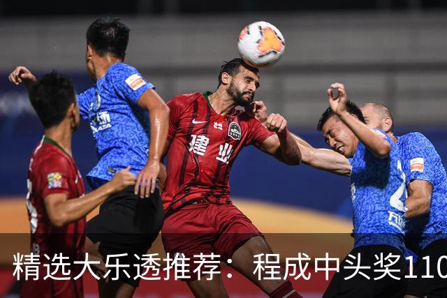 精选大乐透推荐：程成中头奖1102万累擒4259万