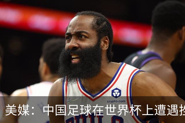 美媒：中国足球在世界杯上遭遇挫折 但希望正在重新燃起