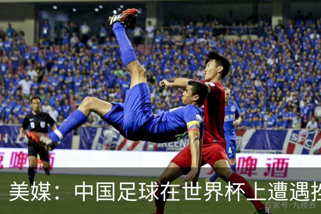 美媒：中国足球在世界杯上遭遇挫折 但希望正在重新燃起
