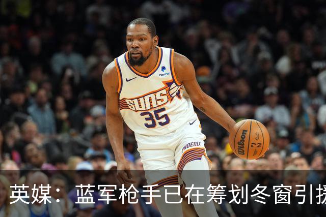 英媒：蓝军枪手已在筹划冬窗引援