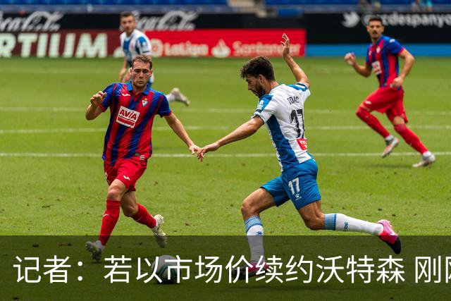 记者：若以市场价续约沃特森 刚刚首轮游的掘金或触发9位数奢侈税