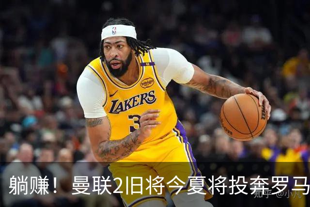躺赚！曼联2旧将今夏将投奔罗马，红魔有望坐收千万英镑分成