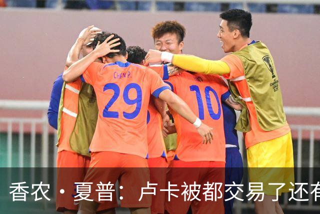 香农·夏普：卢卡被都交易了还有非卖品吗？单打乔：谁都能被交易
