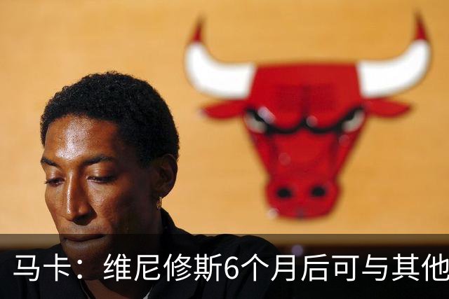 马卡：维尼修斯6个月后可与其他队谈判 皇马不太可能给3000万年薪