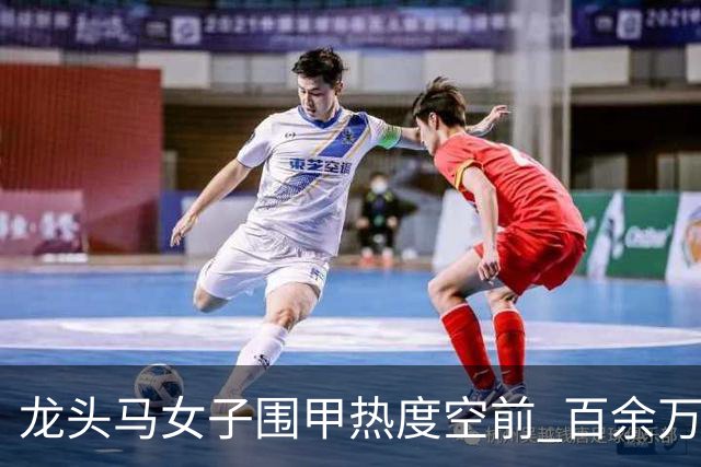 龙头马女子围甲热度空前 百余万棋迷云端观战热情爆棚